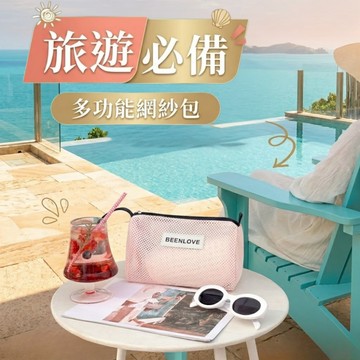 現貨⚡️💯夏日透氣網紗收納包 旅遊必備 化妝包 🏖️沙灘防水去沙 輕量手拿包 大容量包中包 盥洗包
