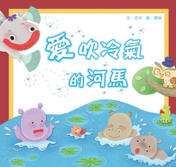 【電子書】愛吹冷氣的河馬
