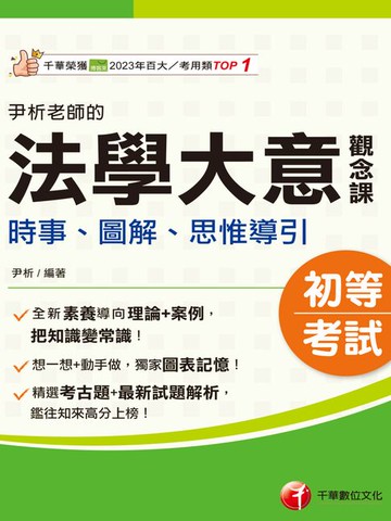 【電子書】115年尹析老師的法學大意觀念課----時事、圖解、思惟導引[初等考試]