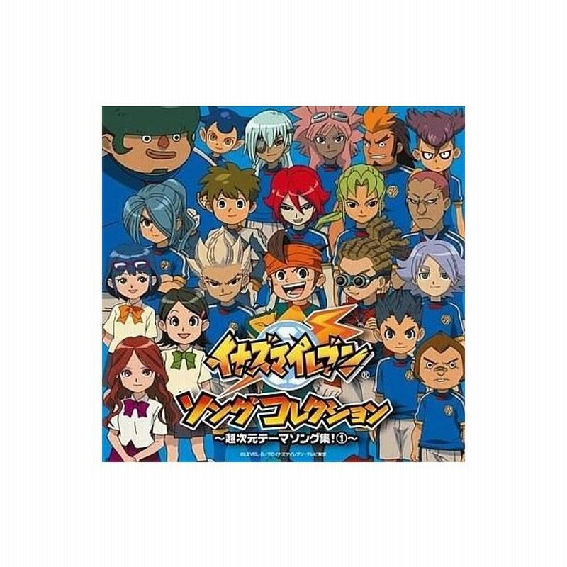 中古アニメ系cd イナズマイレブン ソングコレクション 超次元テーマソング集 1 Dvd付通常版 通販 Lineポイント最大0 5 Get Lineショッピング