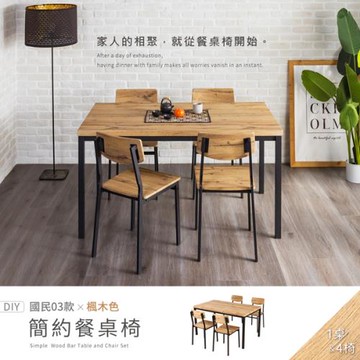 【H&D東稻家居】國民系列 楓木色簡約加厚餐桌 一桌四椅 140*80公分 DIY自行組裝(茶几 客廳桌 餐桌椅)