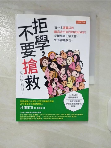 【書寶二手書T7／勵志_CYP】拒學，不要搶救：第一本讓繭居族願意走出家門的實用SOP！ 從拒學到正常工作，90%都能恢復。_杉浦孝宣, 黃雅慧