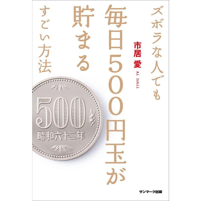 ズボラな人でも毎日500円玉が貯まるすごい方法