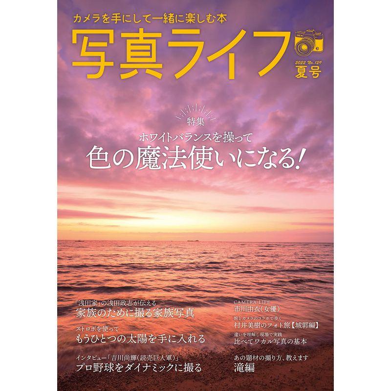 写真ライフ?129 2022年07月号雑誌