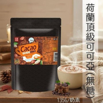 【自然原素】荷蘭頂級可可亞(無糖)135g(奶素)