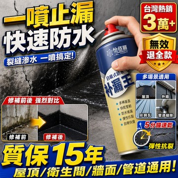 防水補漏噴劑 補漏王防水劑 自噴式防水補漏膠水 外牆裂縫 防水補漏 屋頂防水膠 噴霧防水劑 止漏劑 補漏王 防滲水噴霧