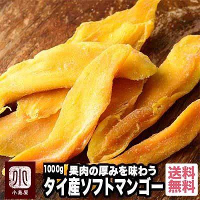 ドライフルーツ マンゴー ドライマンゴー タイ 産 ソフトマンゴー 1kg 甘み強め 柔らか 半生 食感