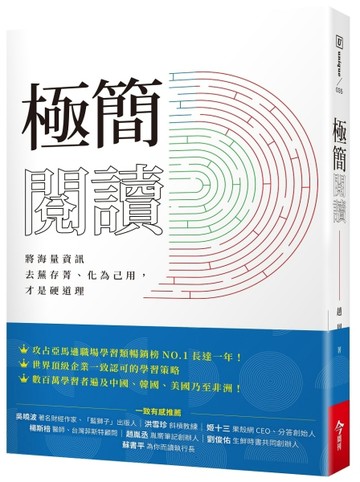 極簡閱讀︰將海量資訊去蕪存菁、化為己用，才是硬道理[二手書_良好]