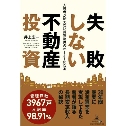 失敗しない不動産投資 入居者が絶えない賃貸物件のオーナーになる