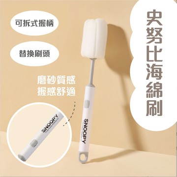 SNOOPY海綿刷 清潔刷 替換刷頭 史努比 可拆式握柄清潔刷 海綿 生活用品 清洗用具 杯刷