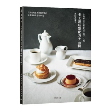 人氣RESSOURCES果子工坊–卡士達糕點配方大公開！糕點店的靈魂奶餡與醬汁，