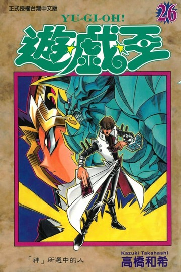 【電子書】遊戲王 (26)