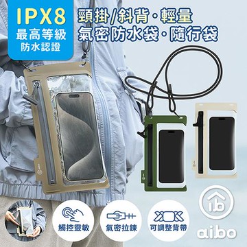 aibo 頸掛 IPX8氣密防水 手機防水袋/手機包(IPX8防水等級)