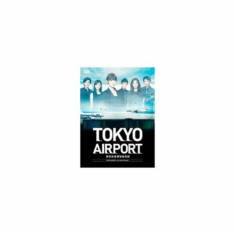 Dvd ｔｏｋｙｏエアポート 東京空港管制保安部 ｄｖｄ ｂｏｘ 通販 Lineポイント最大0 5 Get Lineショッピング