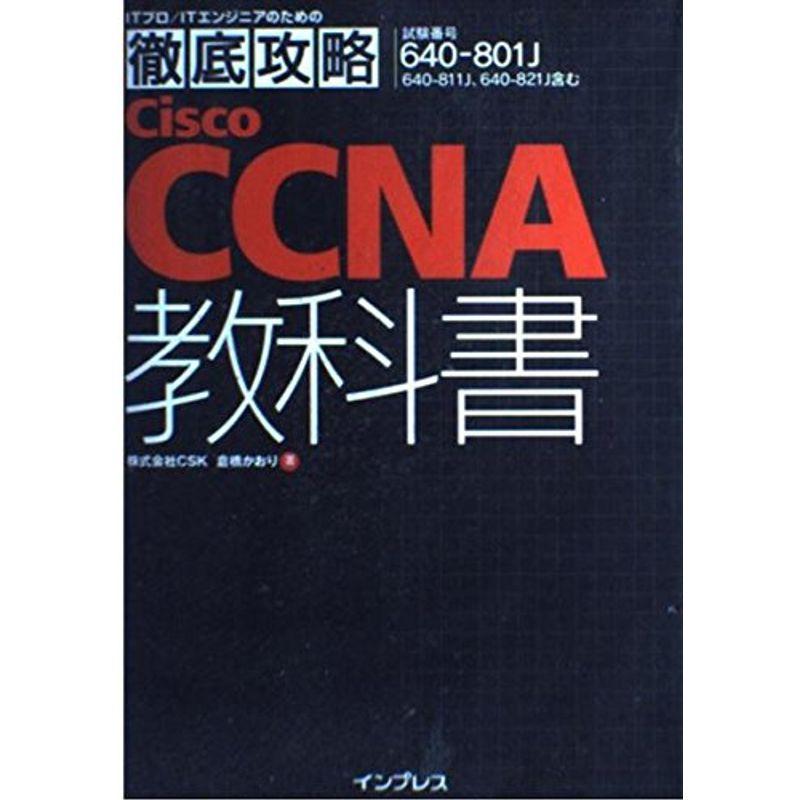 徹底攻略 Cisco CCNA教科書 640-801J対応 (ITプロ・ITエンジニアのための徹底攻略)