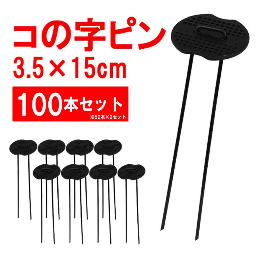 防草シート ピン 15cm 100本 コの字ピン U字ピン 固定ピン 押さえパット 農業シート ビニールマルチ 押さえピン ヘアピン杭 除草シート 固定用ピン