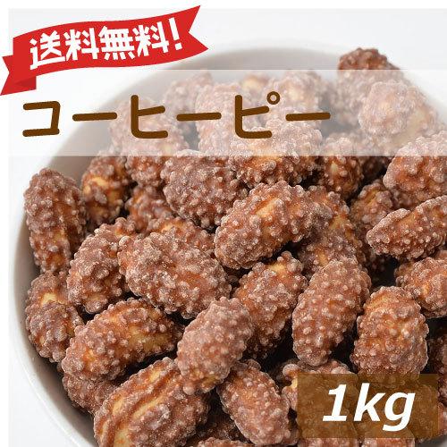 コーヒーピー 1kg 落花生のコーヒー味 送料無料 グルメ みのや