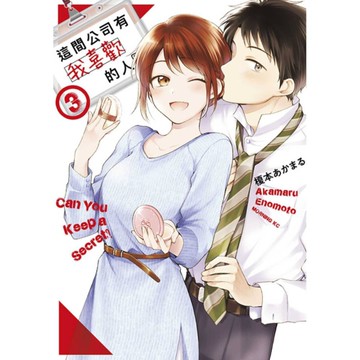 這間公司有我喜歡的人(3)