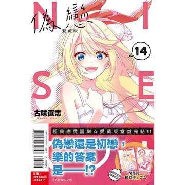 東立-建宏 偽戀 愛藏版 1-14完 首刷限定版 <建宏書局>