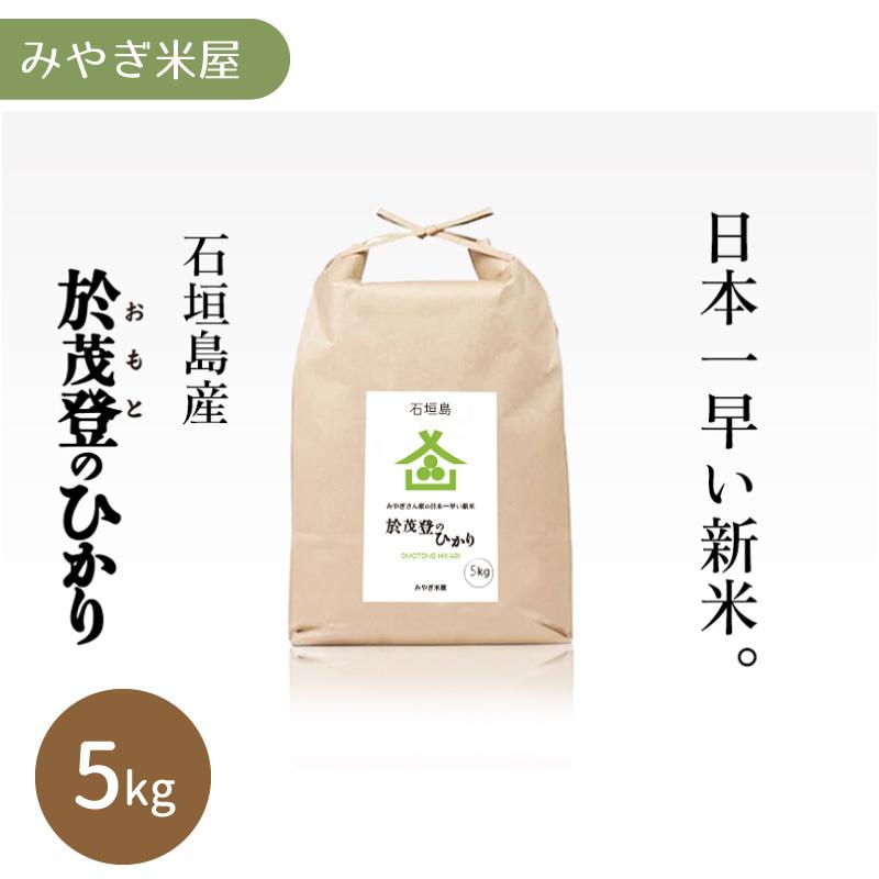 令和５年産新米！石垣島産 於茂登のひかり（おもとのひかり）5kg