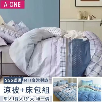【A-ONE】吸濕透氣 可水洗 鋪棉四季被/涼被床包組 單人/雙人/加大-台灣製(多款任選)
