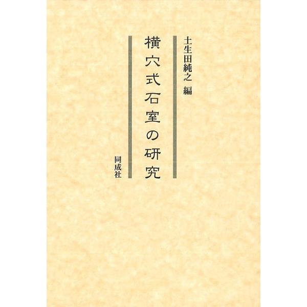 横穴式石室の研究