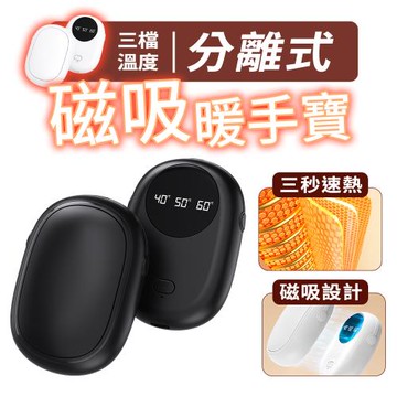 FJ 三檔溫控分離式雙入磁吸暖手寶H15 （人體工學設計 輕巧不燙手）