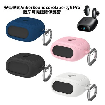 新款🔥聲闊 Soundcore Liberty 5 Pro真無線藍牙機殼 防摔保護套 矽膠軟殼 安克5Pro充電倉保護殼