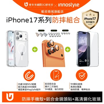 【組合】innostyle iPhone 17/ProAir/ProMax 磁吸防摔手機殼+合金鏡頭貼+高清鋼化玻璃膜
