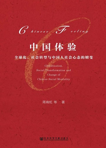【電子書】中國體驗：全球化、社會轉型與中國人社會心態的嬗變(簡體版)