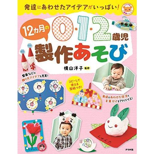 0・1・2歳児 12か月の製作あそび (ナツメ社保育シリーズ)