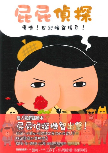 屁屁偵探:噗噗!世紀怪盜現身!