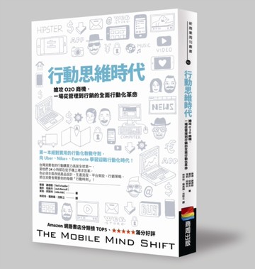 行動思維時代：搶攻O2O商機，一場從管理到行銷的全面行動化革命[二手書_近全新]