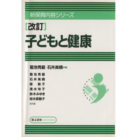 子どもと健康　新訂 新保育内容シリーズ／菊池秀範(著者),石井美晴(著者)