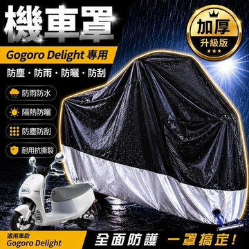 現貨隔日達防水 全新gogoro 車罩 new gogoro delight 車罩 機車罩 防塵罩 機車車罩 改裝