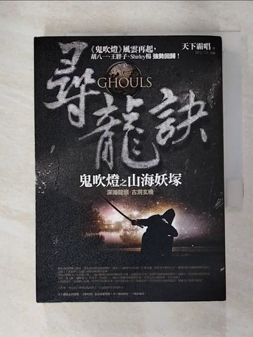 【書寶二手書T7／一般小說_RXD】尋龍訣-鬼吹燈之山海妖塚_天下霸唱, 禦定六壬