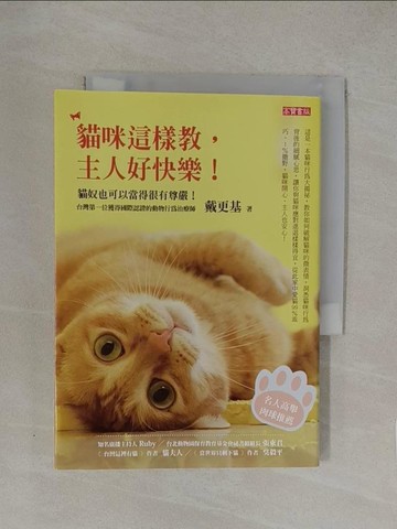 【書寶二手書T1／寵物_YW8】貓咪這樣教,主人好快樂_戴更基