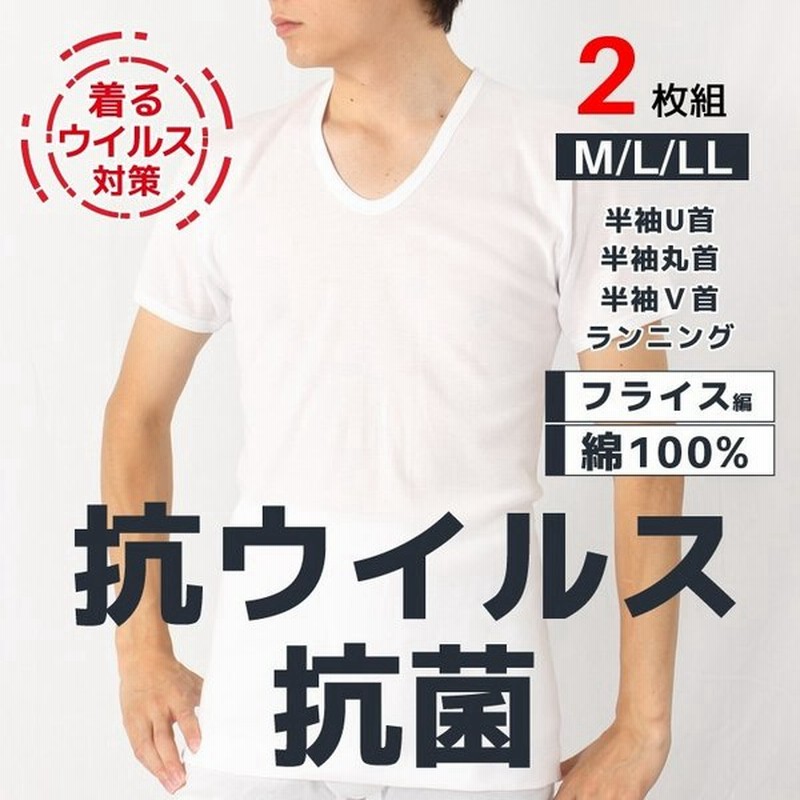 インナーシャツ メンズ 半袖 ２枚組 肌着 抗ウイルス 抗菌 Vネック Uネック 丸首 ランニング フルテクト加工 M L Llサイズ 綿100 伸縮性抜群 ネコポス発送のみ 通販 Lineポイント最大0 5 Get Lineショッピング