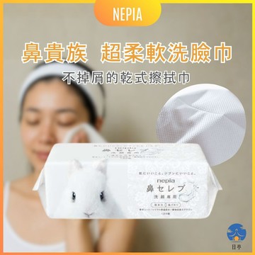 【日亭小舖】NEPIA 鼻貴族 超柔軟洗臉巾 2層 120抽 王子製紙 乾濕兩用 卸妝 洗臉 棉柔親膚 日本