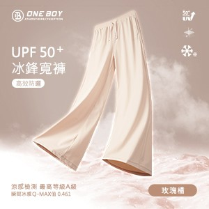 UPF50+防曬冰感A+級冰科技垂感冰鋒寬褲
