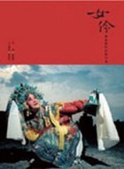 女伶──魏海敏的影像自述[二手書_良好]