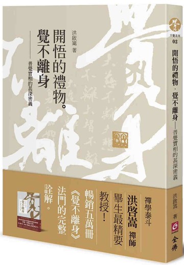 開悟的禮物．覺不離身：普覺實相的甚深密義