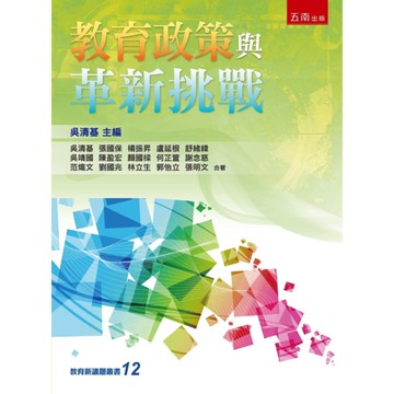 教育政策與革新挑戰