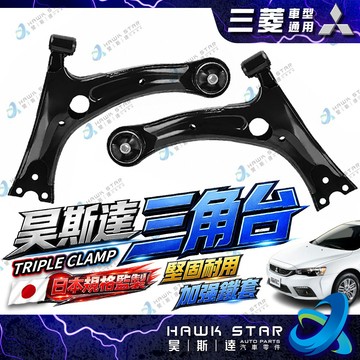 ˋˋ 昊斯達 ˊ 三菱 FORTIS ZINGER GRUNDER 日蝕 OUTLANDER CROSS 三角架 三角台