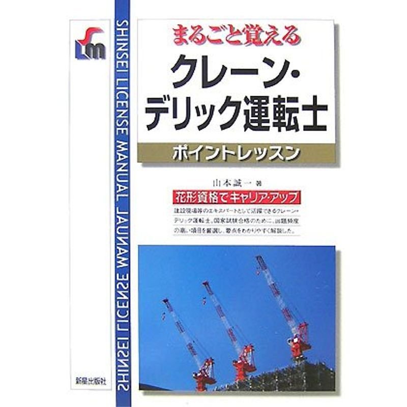 クレーン・デリック運転士ポイントレッスン (SHINSEI LICENSE MANUAL)