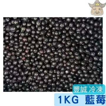 [豐誠] 藍莓 ( 中國 冷凍莓果 1公斤袋裝 無糖 無添加 )