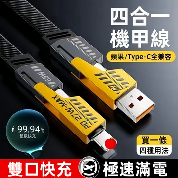 隔日達 四合一 手機充電線 65W快充線 手機快充線 適用蘋果安卓 充電線 PD快充線 傳輸線 機甲數據線 另售充電頭套