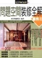 問題空間裝修全解事件書[二手書_良好]