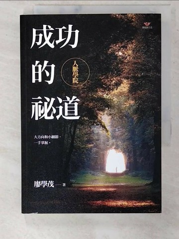 【書寶二手書T1／溝通_U5B】成功的祕道：人脈學院_廖學茂