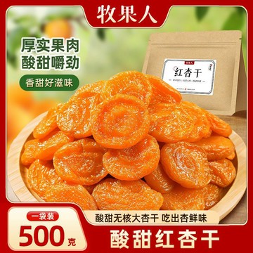 牧果人紅杏幹500g蜜餞杏幹果脯果幹痠甜開袋卽食辦公室休閒小零食
